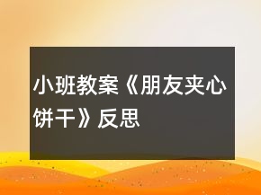 小班教案《朋友夾心餅干》反思