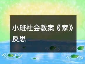 小班社會(huì)教案《家》反思