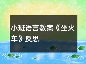 小班語言教案《坐火車》反思