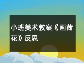 小班美術(shù)教案《畫(huà)荷花》反思