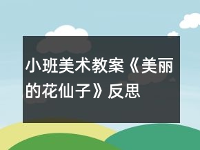 小班美術(shù)教案《美麗的花仙子》反思
