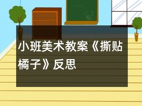 小班美術(shù)教案《撕貼橘子》反思