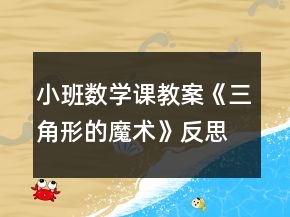 小班數(shù)學(xué)課教案《三角形的魔術(shù)》反思