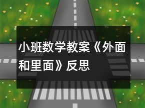 小班數(shù)學(xué)教案《外面和里面》反思