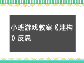 小班游戲教案《建構(gòu)》反思