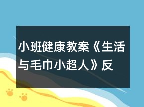 小班健康教案《生活與毛巾小超人》反思