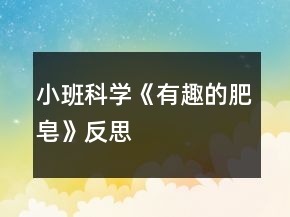 小班科學(xué)《有趣的肥皂》反思