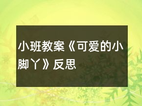 小班教案《可愛(ài)的小腳丫》反思