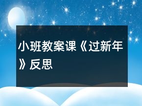 小班教案課《過新年》反思