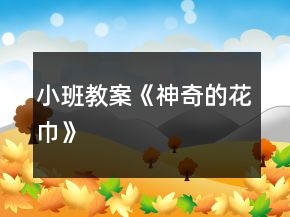 小班教案《神奇的花巾》