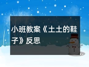 小班教案《土土的鞋子》反思