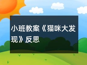 小班教案《貓咪大發(fā)現(xiàn)》反思