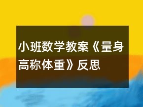 小班數(shù)學教案《量身高稱體重》反思