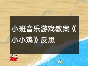 小班音樂(lè)游戲教案《小小雞》反思