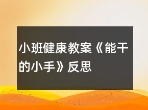小班健康教案《能干的小手》反思