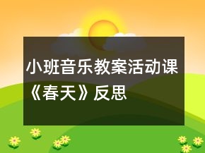 小班音樂教案活動課《春天》反思