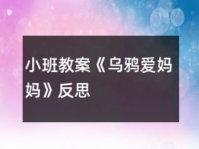 小班教案《烏鴉愛媽媽》反思