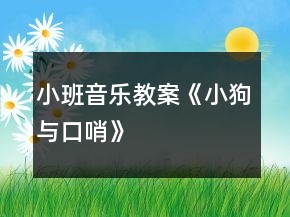 小班音樂教案《小狗與口哨》