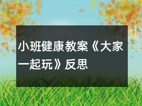 小班健康教案《大家一起玩》反思