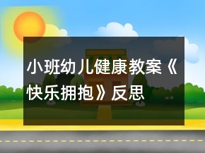 小班幼兒健康教案《快樂(lè)擁抱》反思