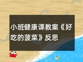 小班健康課教案《好吃的菠菜》反思