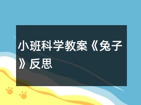 小班科學(xué)教案《兔子》反思