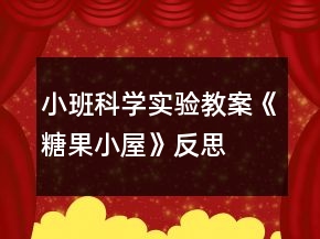 小班科學(xué)實(shí)驗(yàn)教案《糖果小屋》反思
