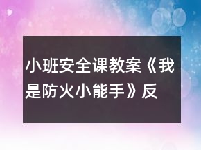 小班安全課教案《我是防火小能手》反思
