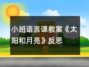 小班語言課教案《太陽和月亮》反思