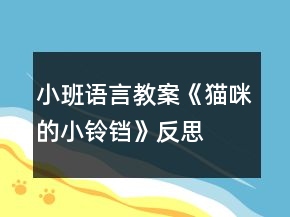 小班語言教案《貓咪的小鈴鐺》反思