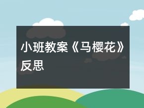 小班教案《馬櫻花》反思