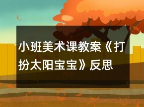 小班美術(shù)課教案《打扮太陽寶寶》反思