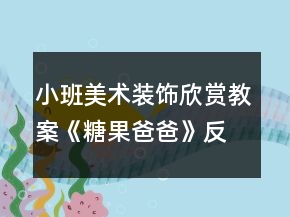 小班美術(shù)裝飾欣賞教案《糖果爸爸》反思
