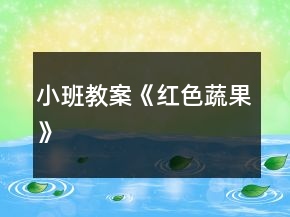小班教案《紅色蔬果》