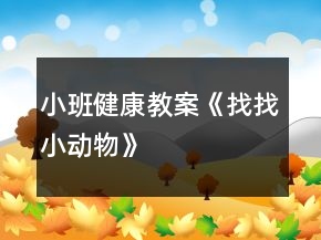 小班健康教案《找找小動物》