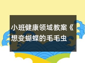 小班健康領(lǐng)域教案《想變蝴蝶的毛毛蟲》反思