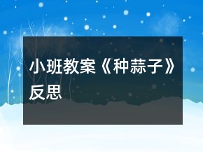 小班教案《種蒜子》反思