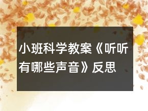 小班科學(xué)教案《聽聽有哪些聲音》反思