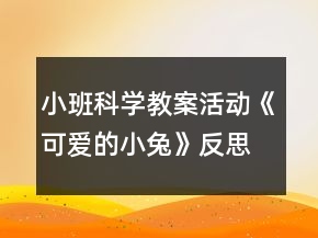 小班科學(xué)教案活動(dòng)《可愛的小兔》反思