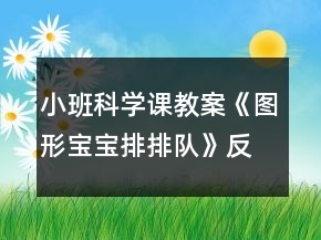 小班科學(xué)課教案《圖形寶寶排排隊》反思