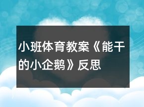 小班體育教案《能干的小企鵝》反思