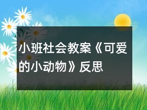 小班社會教案《可愛的小動物》反思