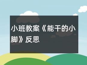 小班教案《能干的小腳》反思