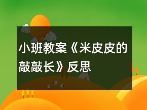 小班教案《米皮皮的敲敲長》反思