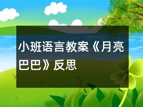 小班語言教案《月亮巴巴》反思