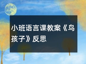 小班語言課教案《鳥孩子》反思