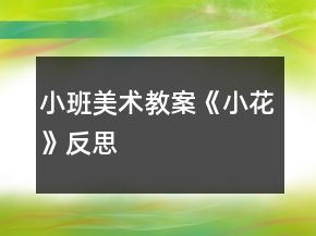 小班美術教案《小花》反思