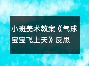 小班美術(shù)教案《氣球?qū)殞氾w上天》反思