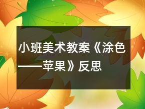 小班美術(shù)教案《涂色――蘋(píng)果》反思