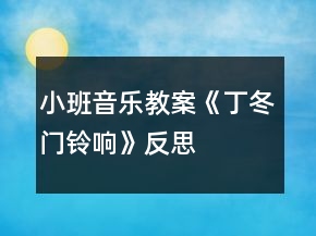 小班音樂教案《丁冬門鈴響》反思